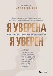 Я уверена. Я уверен: практическая психология уверенности