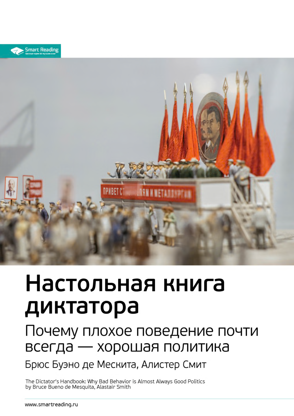 Настольная книга диктатора. Почему плохое поведение почти всегда – хорошая политика