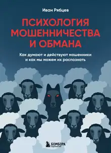 Психология мошенничества и обмана