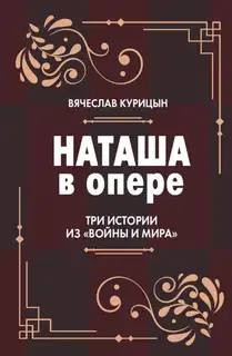 Наташа в опере. Три истории из «Войны и мира»