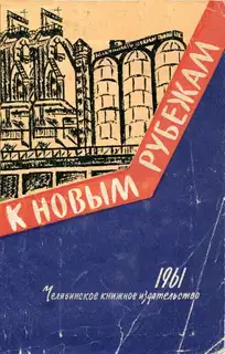 К новым рубежам