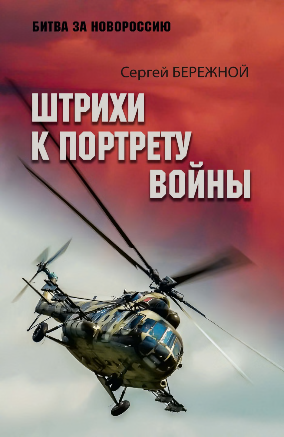 Штрихи к портрету войны