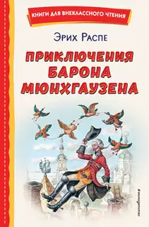 Приключения барона Мюнхгаузена