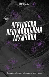 Чертовски неправильный мужчина