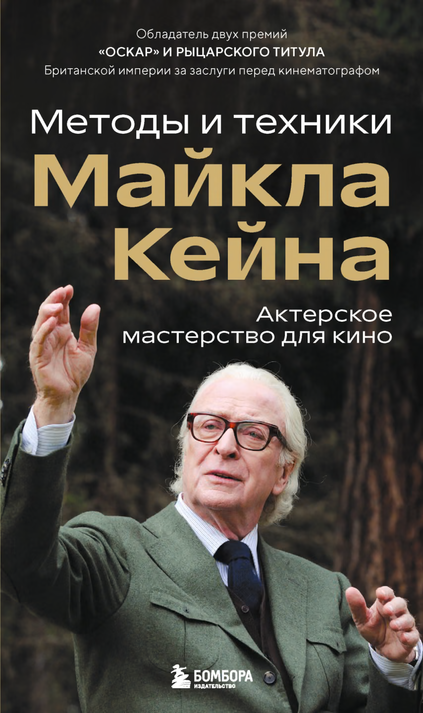Актерское мастерство для кино. Методы и техники Майкла Кейна