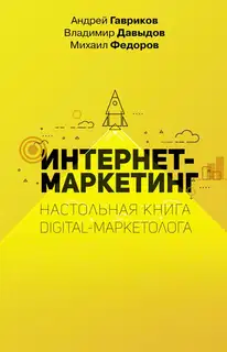 Интернет-маркетинг. Настольная книга digital-маркетолога