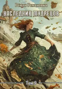 Наследник Мудрецов. Том 9