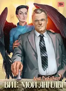 Вит: мои ангелы
