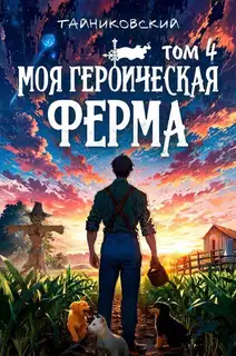 Моя героическая ферма. Том IV