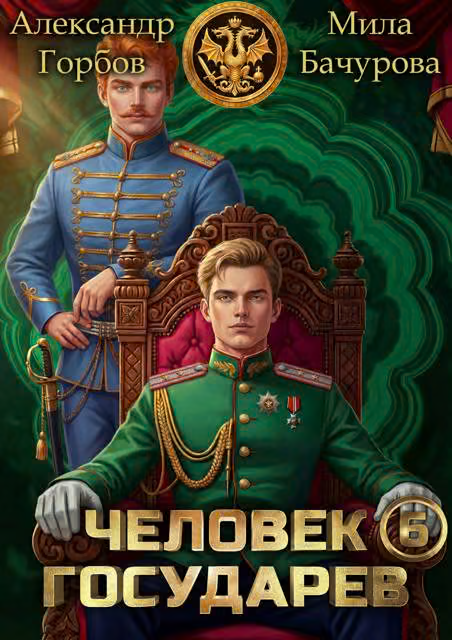 Человек государев 6