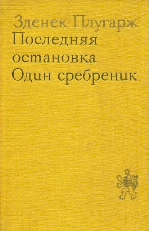 Последняя остановка. Один сребреник