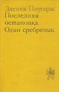 Последняя остановка. Один сребреник