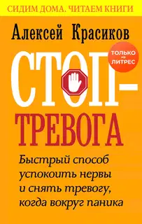 Стоп-тревога. Быстрый способ успокоить нервы и снять тревогу, когда вокруг паника