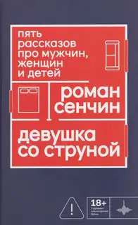 Девушка со струной. Пять рассказов про мужчин, женщин и детей