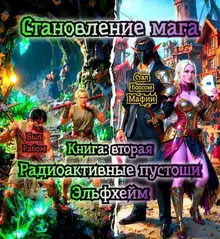 Радиоактивные пустоши. Эльфхейм.