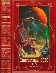 Фантастика 2026-118