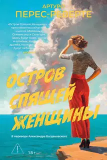 Остров Спящей Женщины