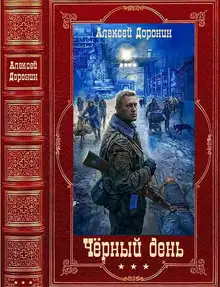 Чёрный день