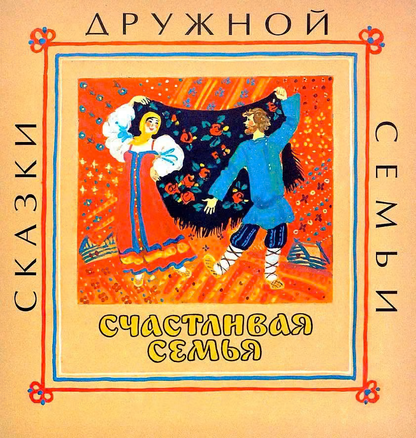 Счастливая семья