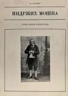 Индржих Мошна