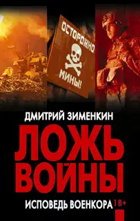 Ложь войны. Исповедь военкора: документальная военная проза