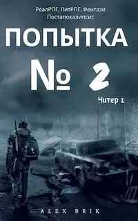 Попытка №2