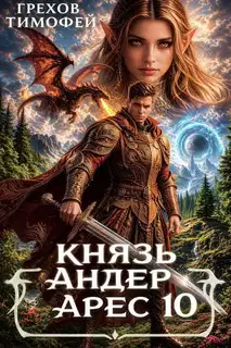 Князь Андер Арес 10