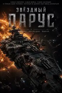 Звездный парус