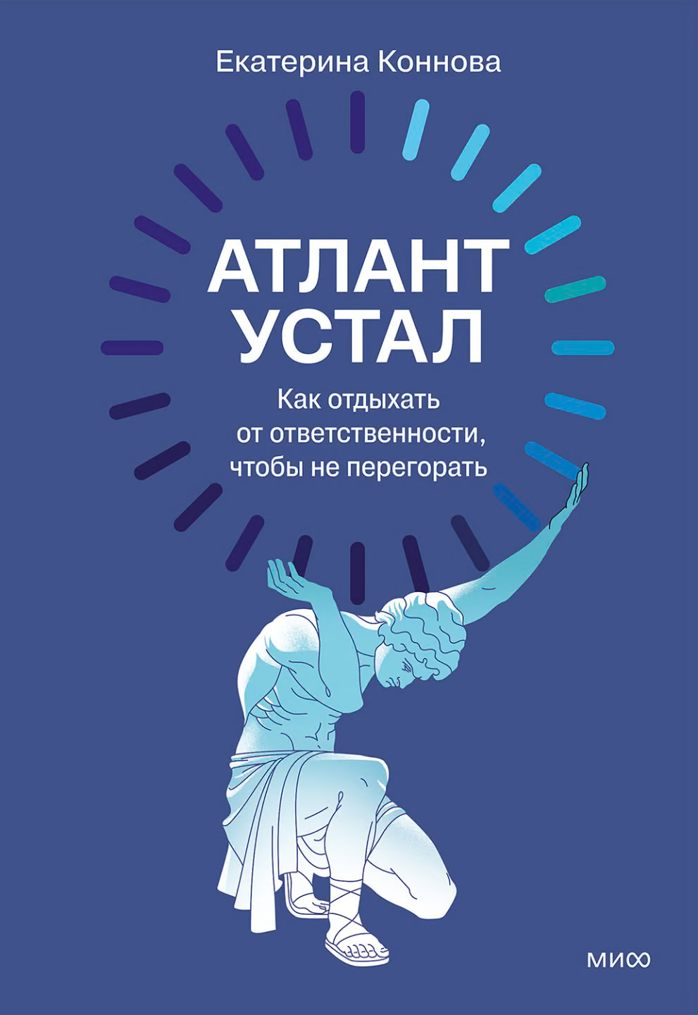 Атлант устал. Как отдыхать от ответственности, чтобы не перегорать