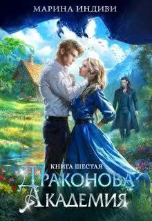 Драконова Академия. Книга 6