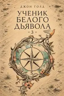 Ученик Белого Дьявола 3