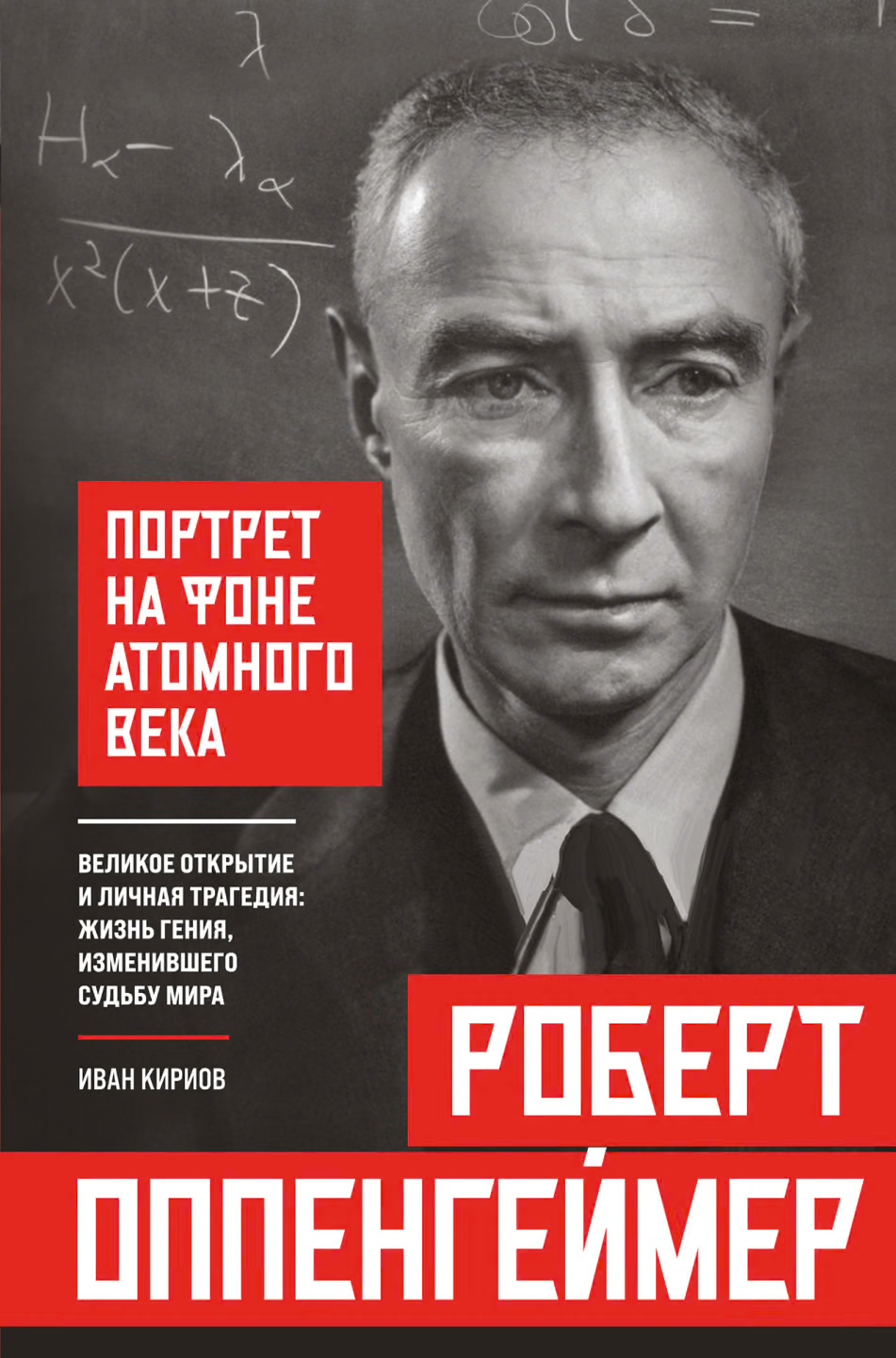 Роберт Оппенгеймер: портрет на фоне атомного века. Великое открытие и личная трагедия: жизнь гения, изменившего судьбу мира