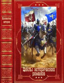 Циклы исторических романов