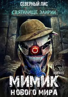Мимик нового Мира 23