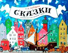 Сказки