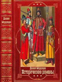 Мордовцев Д. Исторические романы.