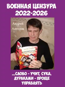 Военная цензура. 2022-2026