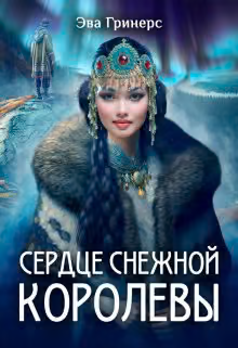 Сердце Снежной королевы