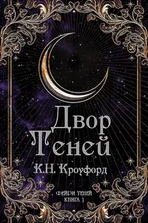 Двор Теней