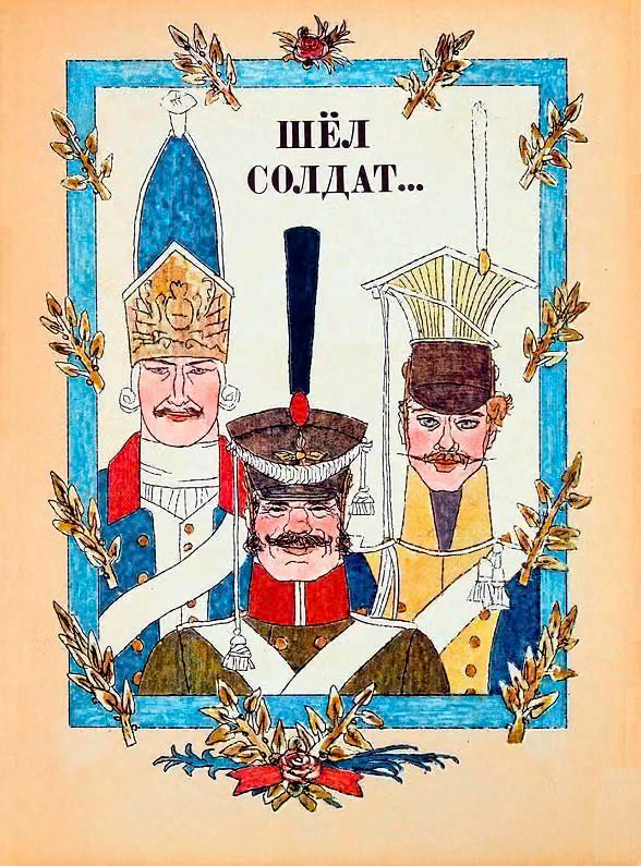 Шёл солдат...