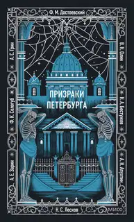 Призраки Петербурга