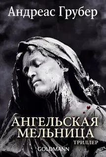 Ангельская мельница