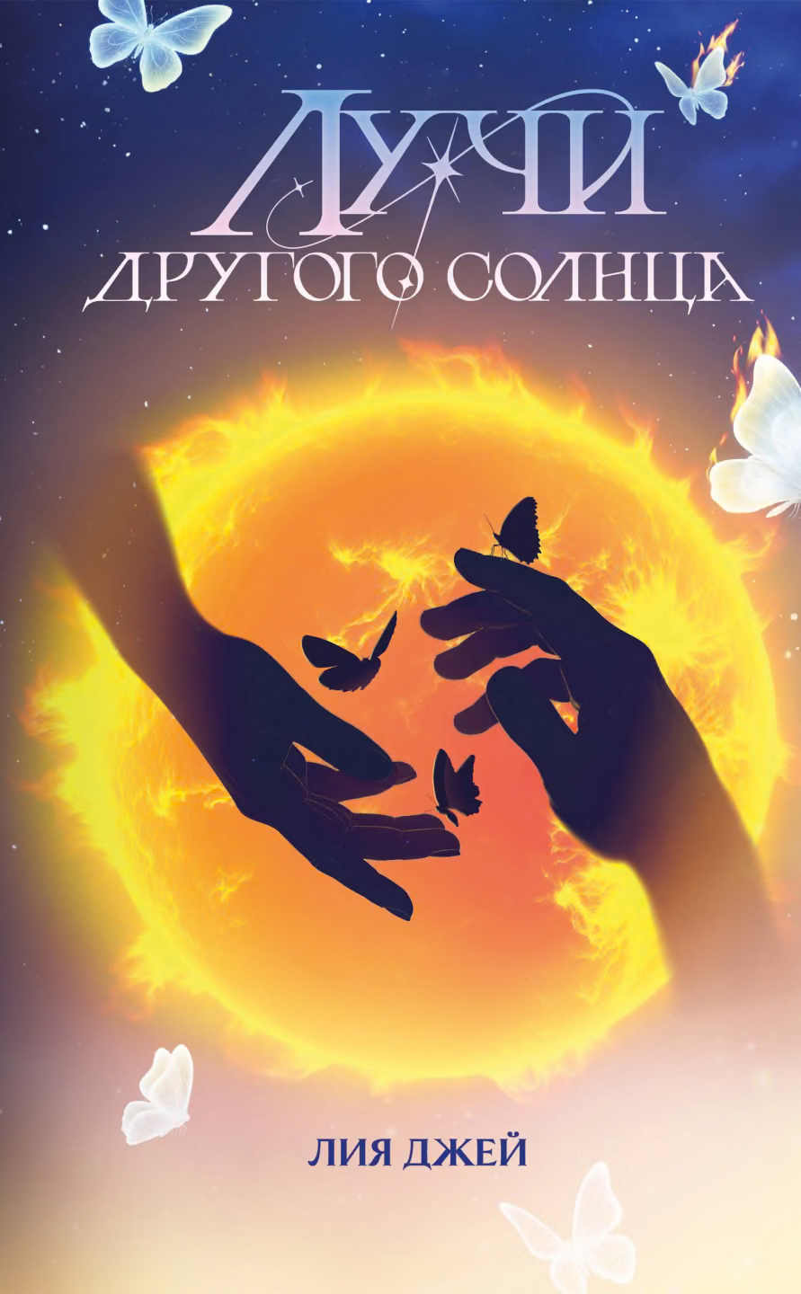Лучи другого солнца
