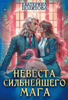Невеста сильнейшего мага