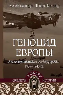 Геноцид Европы. Англо-американские бомбардировки 1939-1945 гг.