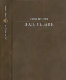 Поль Сезанн