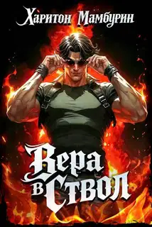 Вера в ствол