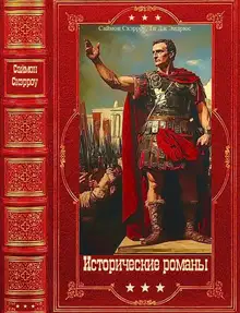 Исторические романы