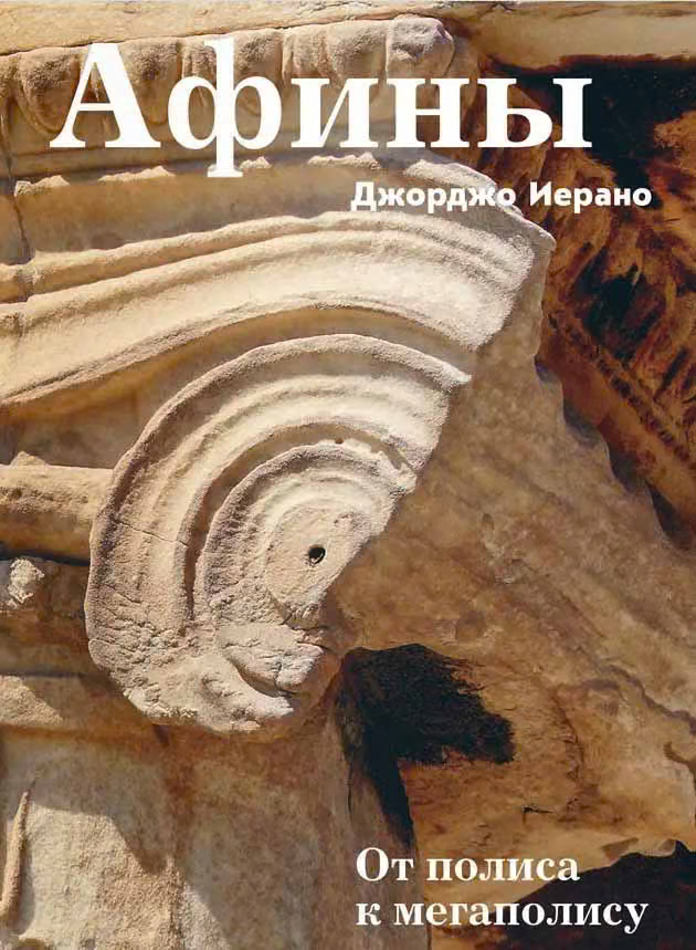 Афины. От полиса к мегаполису