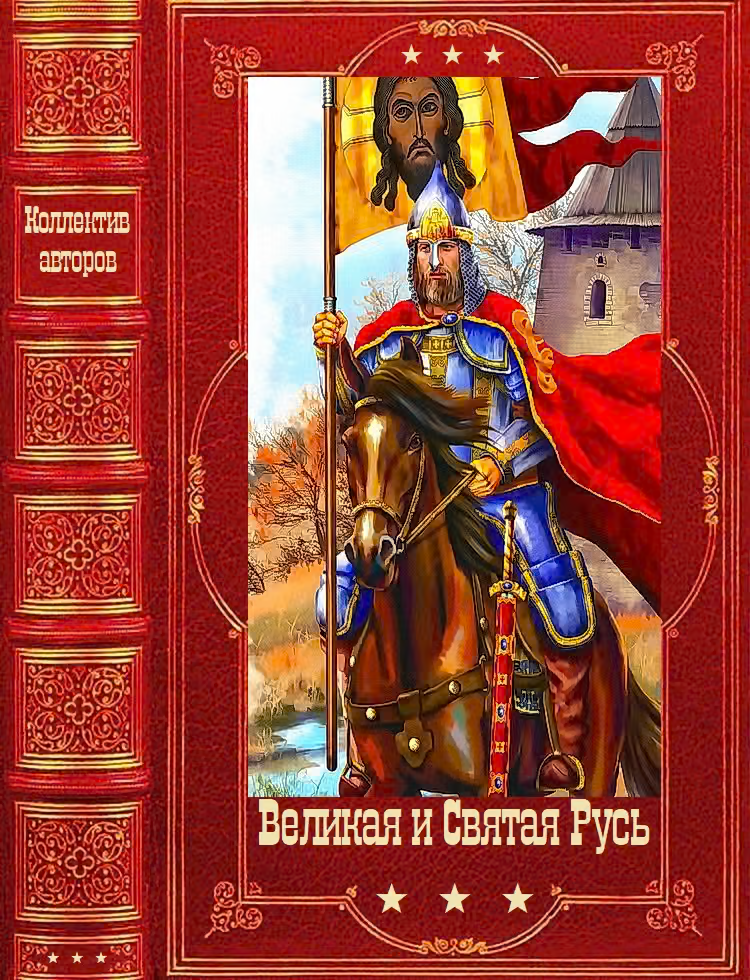 Великая и Святая Русь